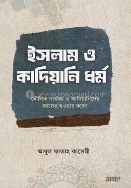 ইসলাম ও কাদিয়ানি ধর্ম image