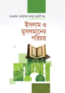 ইসলাম ও মুসলমানের পরিচয়