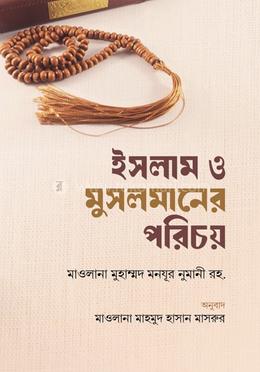 ইসলাম ও মুসলমানের পরিচয় image