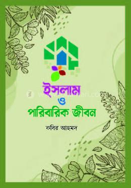 ইসলাম ও পারিবারিক জীবন