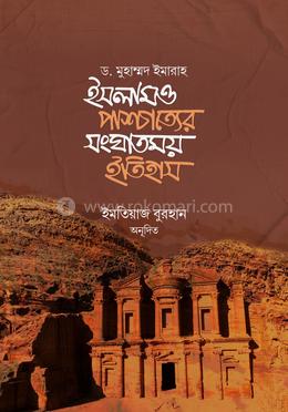 ইসলাম ও পাশ্চাত্যের সংঘাতময় ইতিহাস