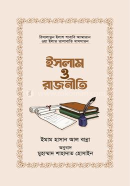 ইসলাম ও রাজনীতি image
