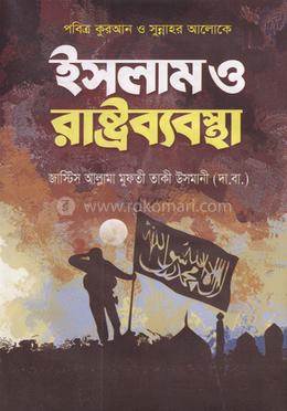 ইসলাম ও রাষ্ট্রব্যবস্থা