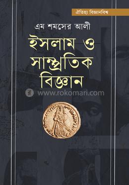 ইসলাম ও সাম্প্রতিক বিজ্ঞান