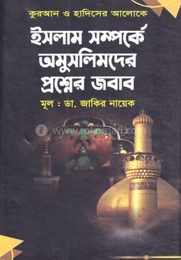 ইসলাম সম্পর্কে অমুসলিমদের প্রশ্নের জবাব