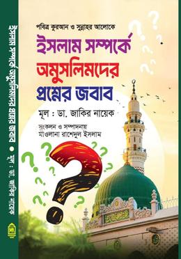 ইসলাম সম্পর্কে অমুসলিমদের প্রশ্নের জবাব