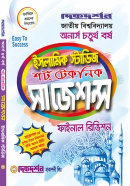 ইসলাম শিক্ষা শর্ট টেকনিক সাজেশন্স ফাইনাল রিভিশন