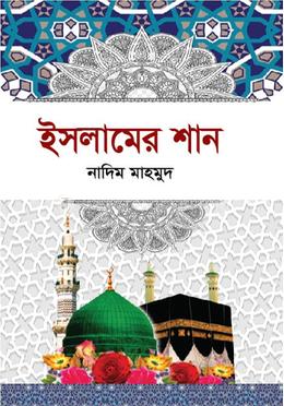 ইসলামের শান image
