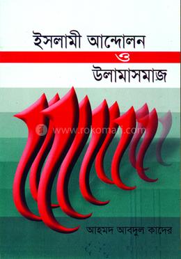 ইসলামী আন্দোলন ও উলামাসমাজ image