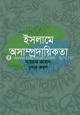 ইসলামে অসাম্প্রদায়িকতা 