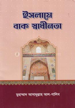 ইসলামে বাক স্বাধীনতা image