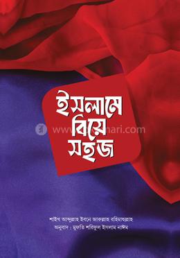 ইসলামে বিয়ে সহজ
