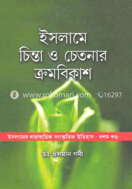 ইসলামে চিন্তা ও চেতনার ক্রমবিকাশ