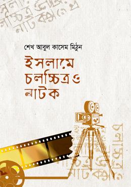 ইসলামে চলচ্চিত্র ও নাটক image