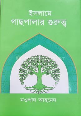ইসলামে গাছপালার গুরুত্ব image