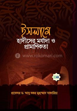 ইসলামে হাদীসের মর্যাদা ও প্রামাণিকতা