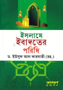 ইসলামে ইবাদতের পরিধি