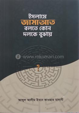 ইসলামে জামাআত বলতে কোন দলকে বুঝায়