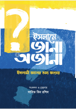 ইসলামে জানা অজানা image