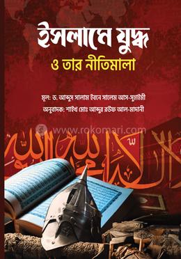 ইসলামে যুদ্ধ ও তার নীতিমালা image