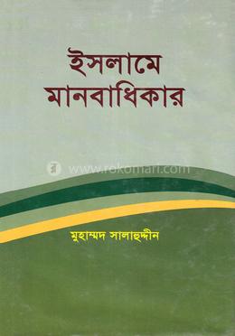 ইসলামে মানবাধিকার 
