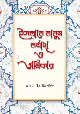 ইসলামে মানুষ মর্যাদা ও অধিকার image