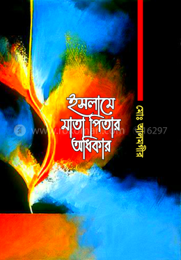 ইসলামে মাতা পিতার অধিকার 