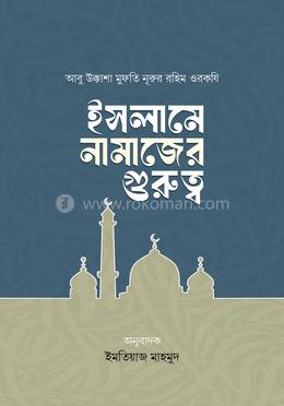 ইসলামে নামাজের গুরুত্ব image