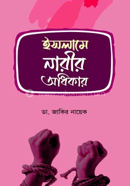 ইসলামে নারীর অধিকার