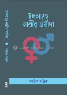 ইসলামে নারীর মর্যাদা image