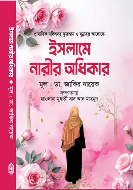 ইসলামে নারীর অধিকার image