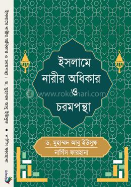 ইসলামে নারীর অধিকার ও চরমপন্থা image