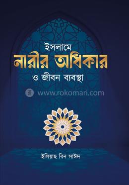 ইসলামে নারীর অধিকার ও জীবন ব্যবস্থা image