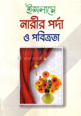 ইসলামে নারীর পর্দা ও পবিত্রতা image