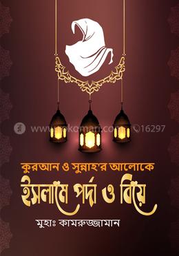 ইসলামে পর্দা ও বিয়ে image