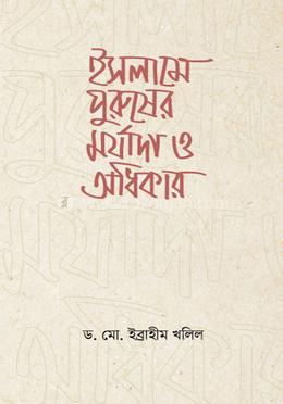 ইসলামে পুরুষের মর্যাদা ও অধিকার