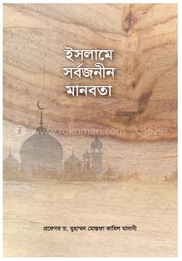 ইসলামে সর্বজনীন মানবতা