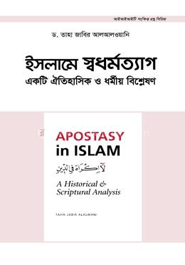 ইসলামে স্বধর্মত্যাগ : একটি ঐতিহাসিক ও ধর্মীয় বিশ্লেষণ image