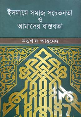 ইসলামে সমাজ সচেতনতা ও আমাদের বাস্তবতা image