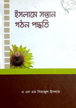 ইসলামে সন্তান গঠন পদ্ধতি