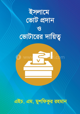 ইসলামে ভোট প্রদান ও ভোটারের দায়িত্ব image