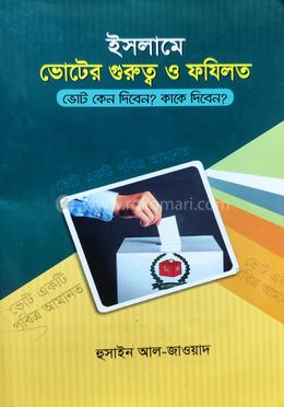 ইসলামে ভোটের গুরুত্ব ও ফযিলত
