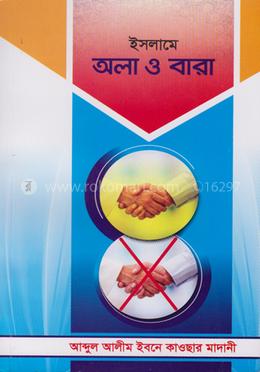 ইসলামে অলা ও বারা