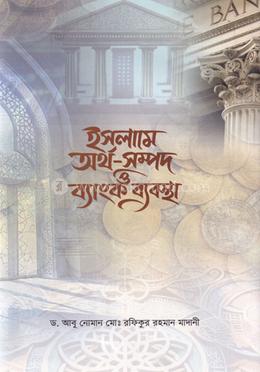 ইসলামে অর্থ-সম্পদ ও ব্যাংক ব্যবস্থা