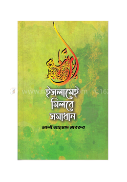 ইসলামেই মিলবে সমাধান