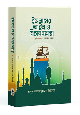 ইসলামের আইন ও বিচার ব্যবস্থা (দুই খণ্ড একত্রে] পরিমার্জিত সংস্করণ image