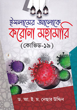 ইসলামের আলোকে করোনা মহামারি image