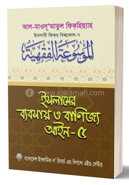 ইসলামের ব্যবসায় ও বাণিজ্য আইন-৫ image
