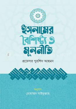 ইসলামের বৈশিষ্ট্য ও মূলনীতি