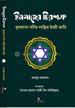 ইসলামের চিরশত্রু image